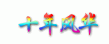 十年风华