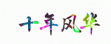 十年风华