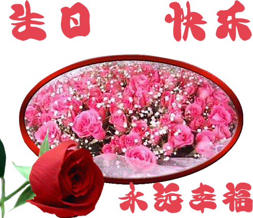 　　　生日快乐