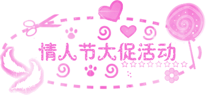 情人节大促活动