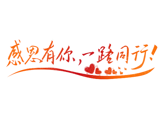 一路同行