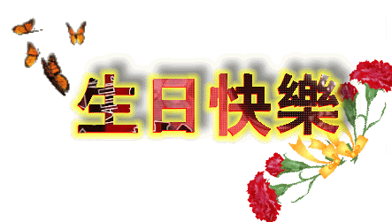生日快乐。。。。