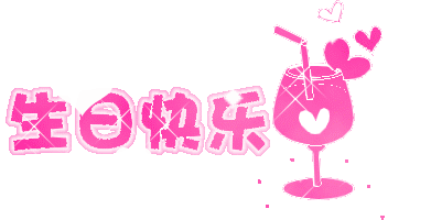 生日快乐。。。。