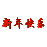 新年快乐