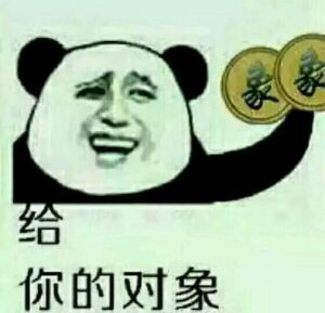 发对象人人都有份