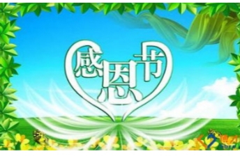 66666+感恩节快乐！