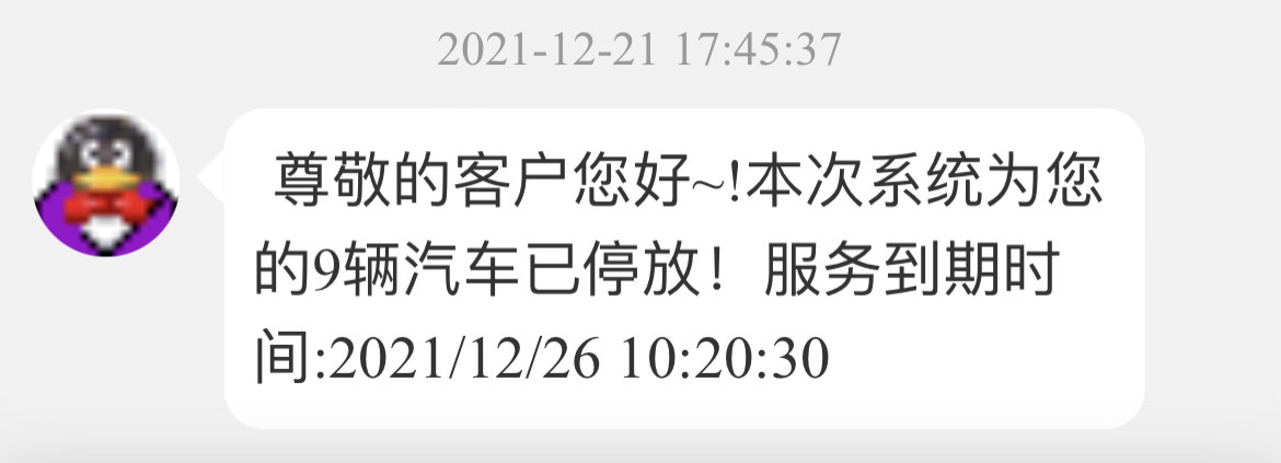 停车位要过期了