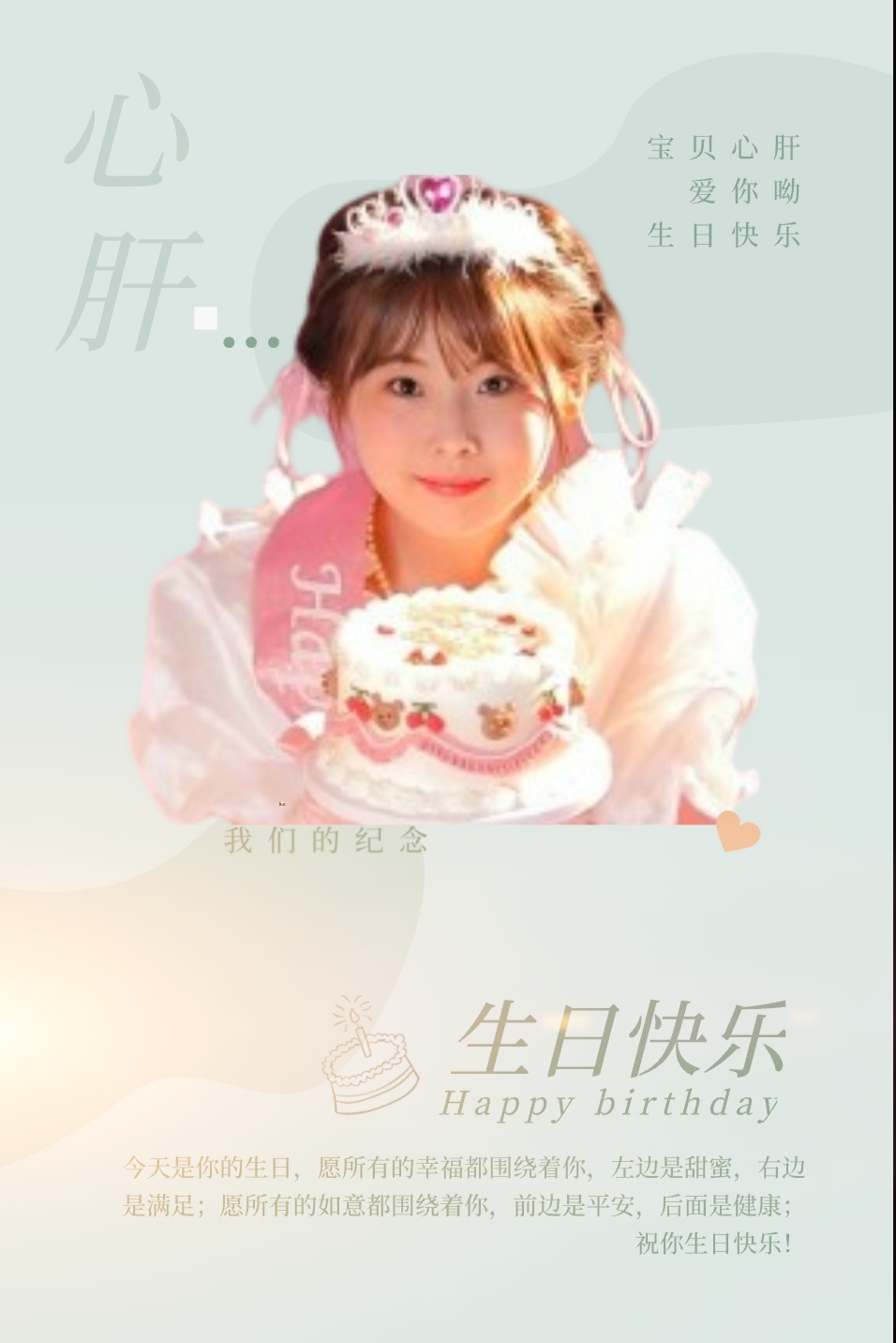 宝贝心肝生日快乐