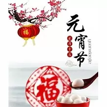 {em=1327}大家元宵節快樂！