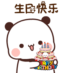 生日快乐