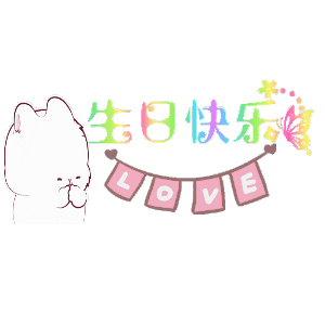 　 　生日快乐～