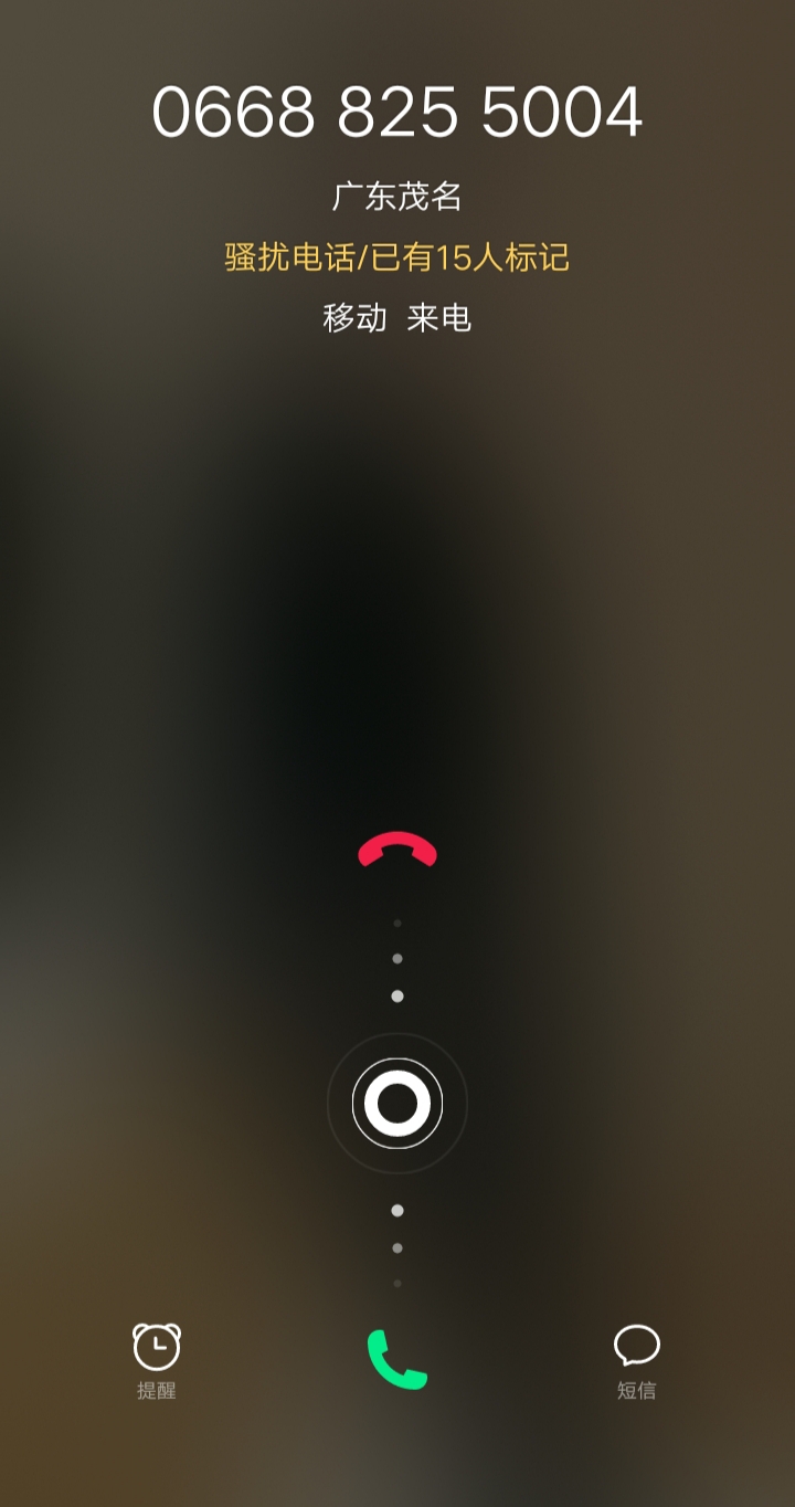 这个电话 我接还是不接 