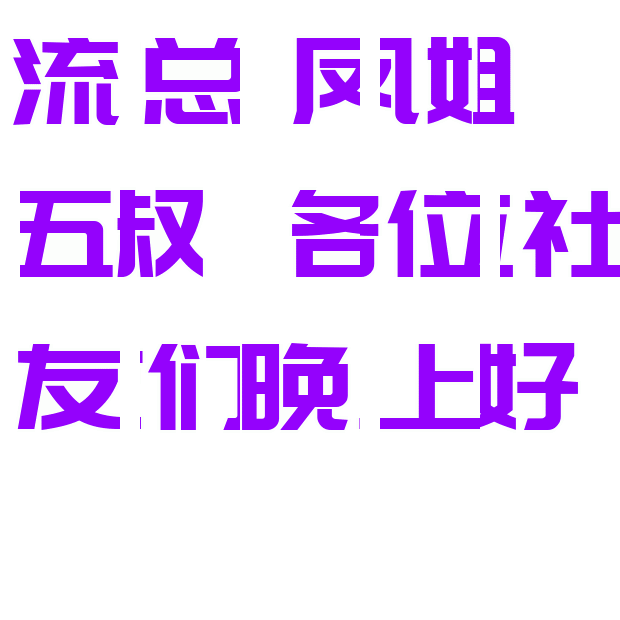 大家晚上好！
