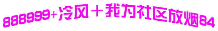 主题:888999+冷风＋我为市区放烟84