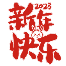 新年快乐。