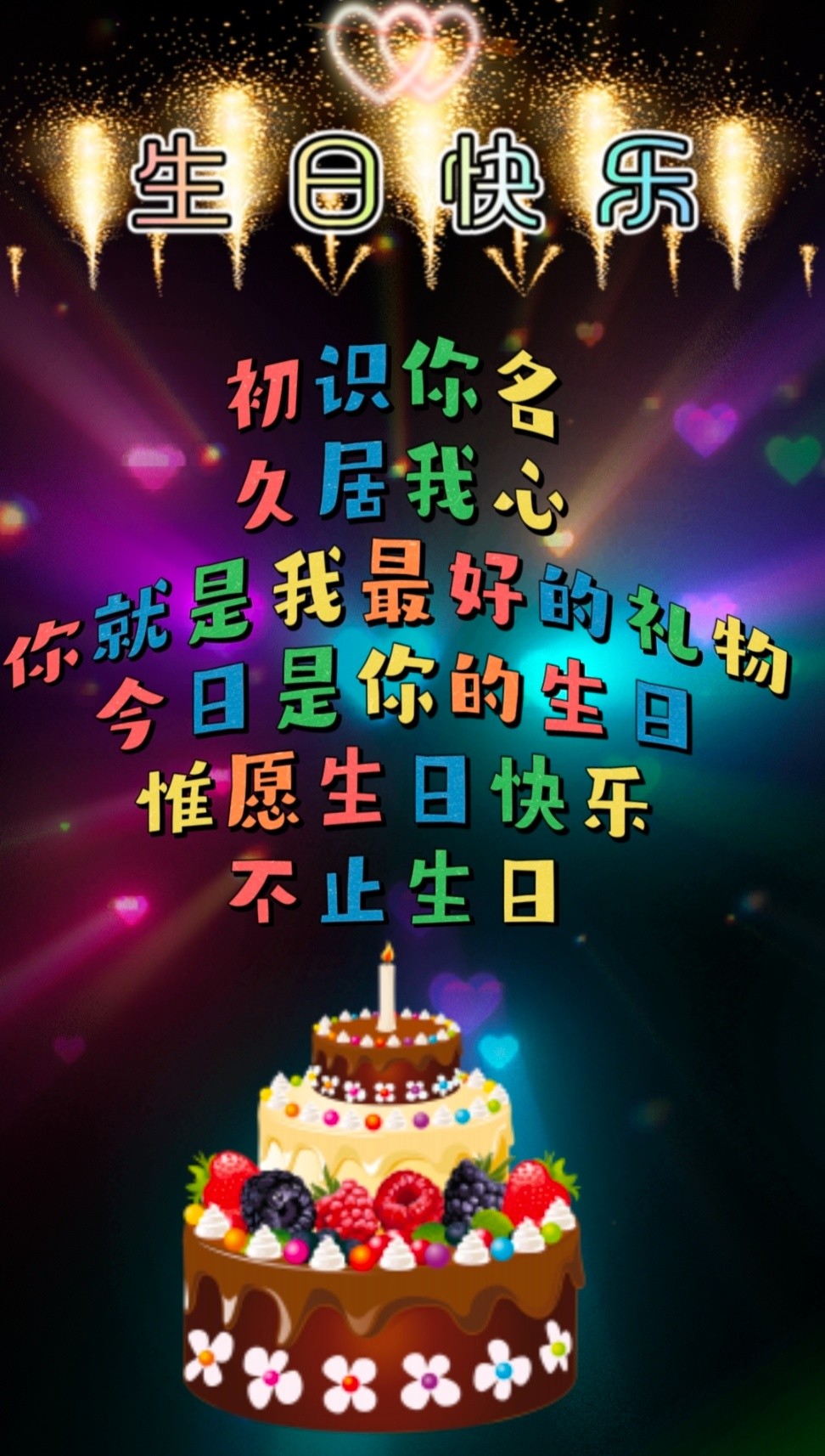 生日快乐～