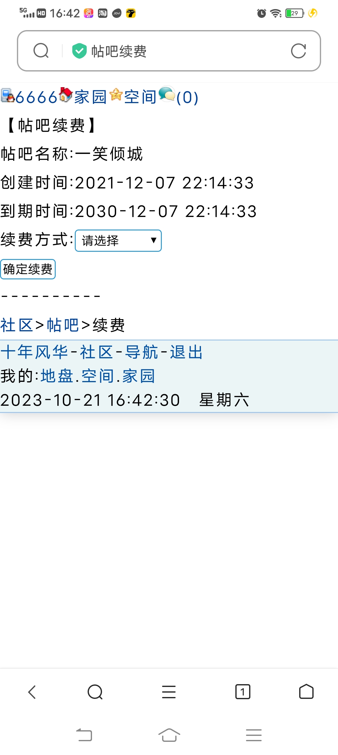 我的贴吧什么时候续的费