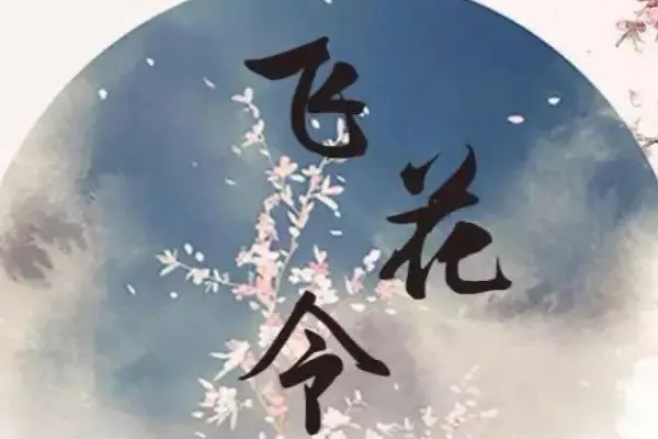 【游戏】飞花令