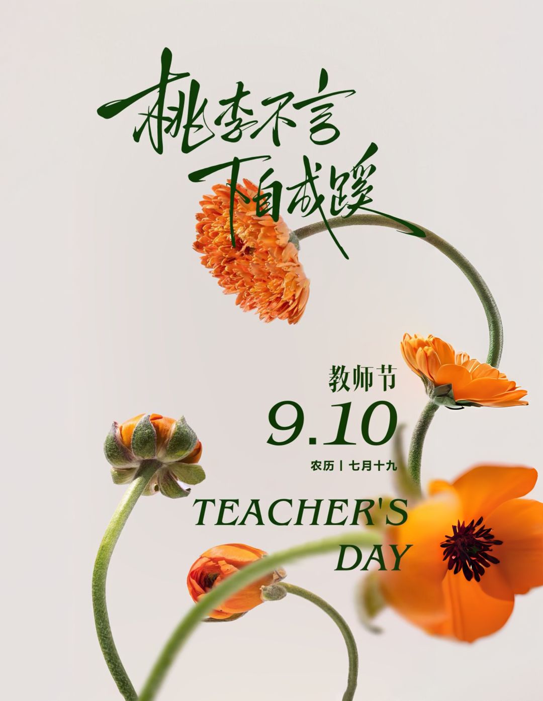 9.10日教师节快乐