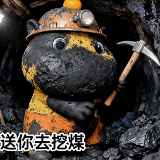 要送我媳妇去挖煤