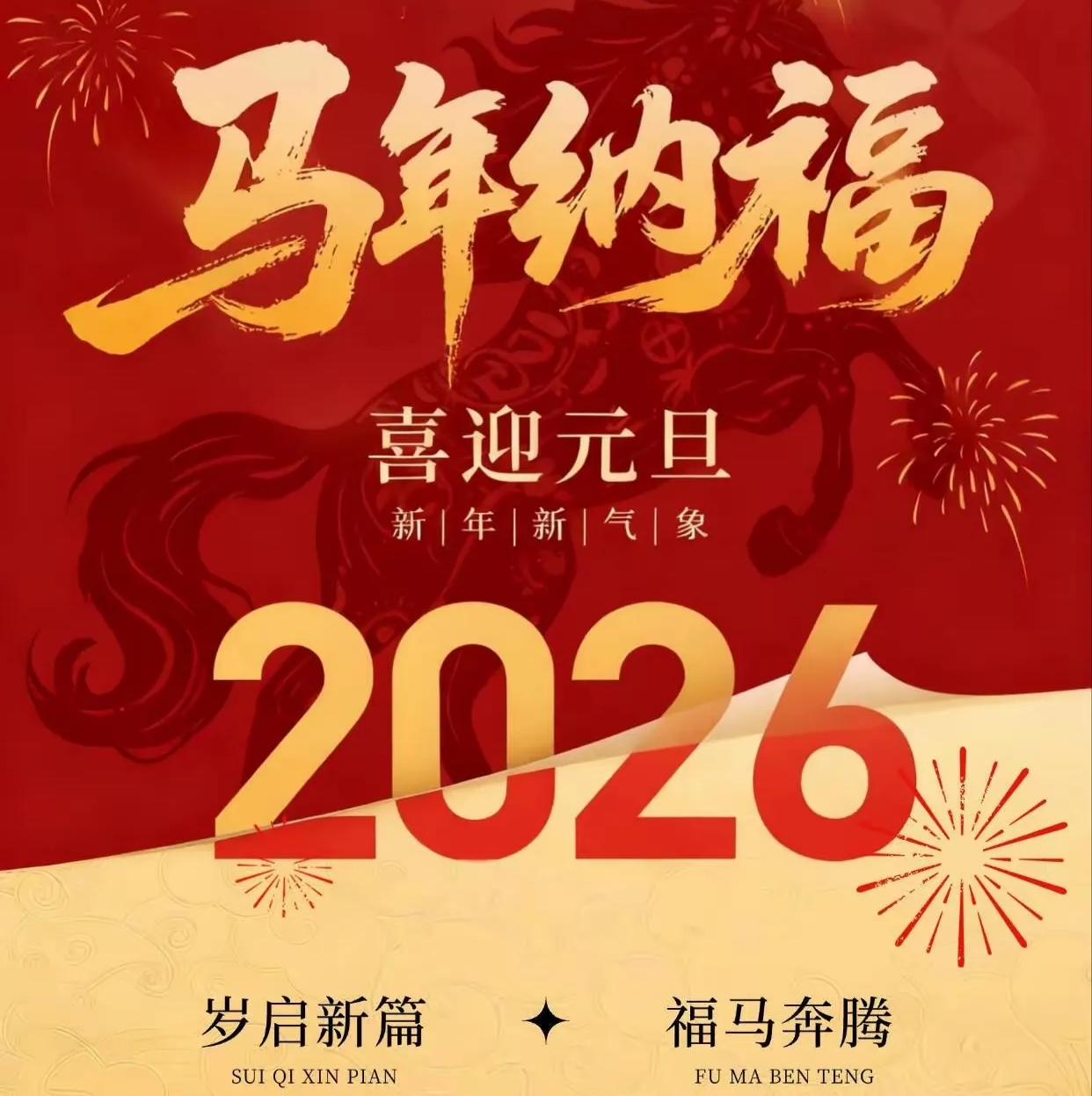 【十年元旦互动游戏：一马当先】